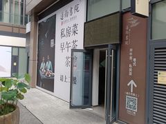 -道南書院·私房菜·早午茶·茶馆