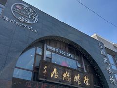 -荣鹏风味烀饼总店