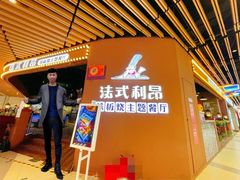 门面-法式利昂铁板烧主题餐厅(唐山爱琴海店)