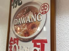 -大王油茶(二厂文创公园店)