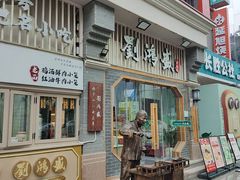 -刘鸿盛(罍街店)