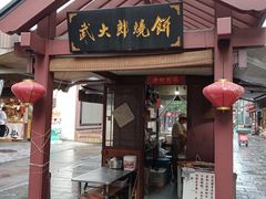 -武大郎烧饼(河坊街店)