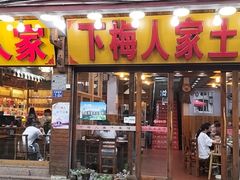 -下梅人家土菜馆(历史文化餐厅度假区店)