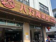 -八方海味餐厅