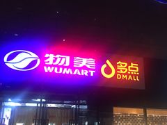 -物美大卖场(玉蜓桥店)