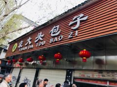 门面-袁大头包子(光华路店)