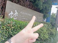 -中国湿地博物馆