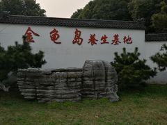 -金龟岛渔村