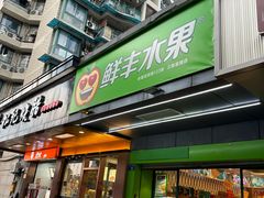 -鲜丰水果(杭州庆春银泰店)
