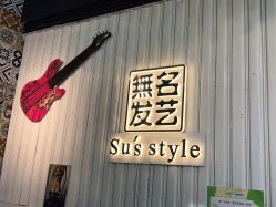 -無名发艺