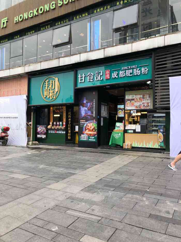 甘食记成都肥肠粉(春熙路店)