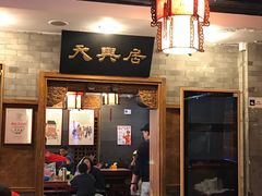 -天兴居(鲜鱼口街店)
