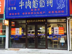 门面-牛马行牛肉饸饹铺(长春总店)