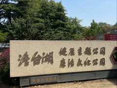 -澹台湖公园