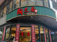 -陶兰居·手工点心·粤菜(圆融时代广场店)