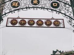 -鲜鱼口老字号美食街