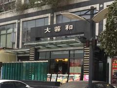门面-大蓉和(双楠店)