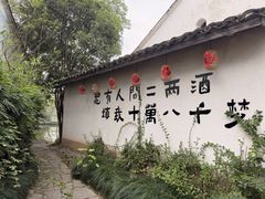 -烟水渔庄餐厅(西溪湿地店)