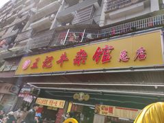 -江三王记牛杂馆(总店)