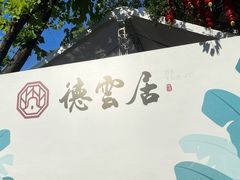 -德云居
