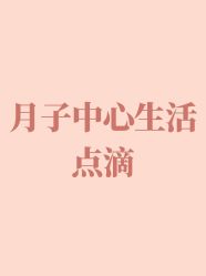 -蜜悦居月子会所(环贸中心店)