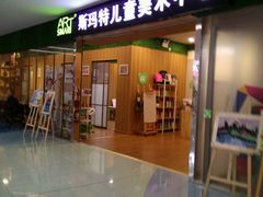-斯玛特儿童美术中心(文化中心店)