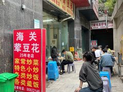 -海关荤豆花(洋河一路店)