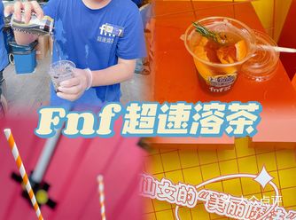 来fnf超速溶茶快闪店,体验当果茶大师的感觉