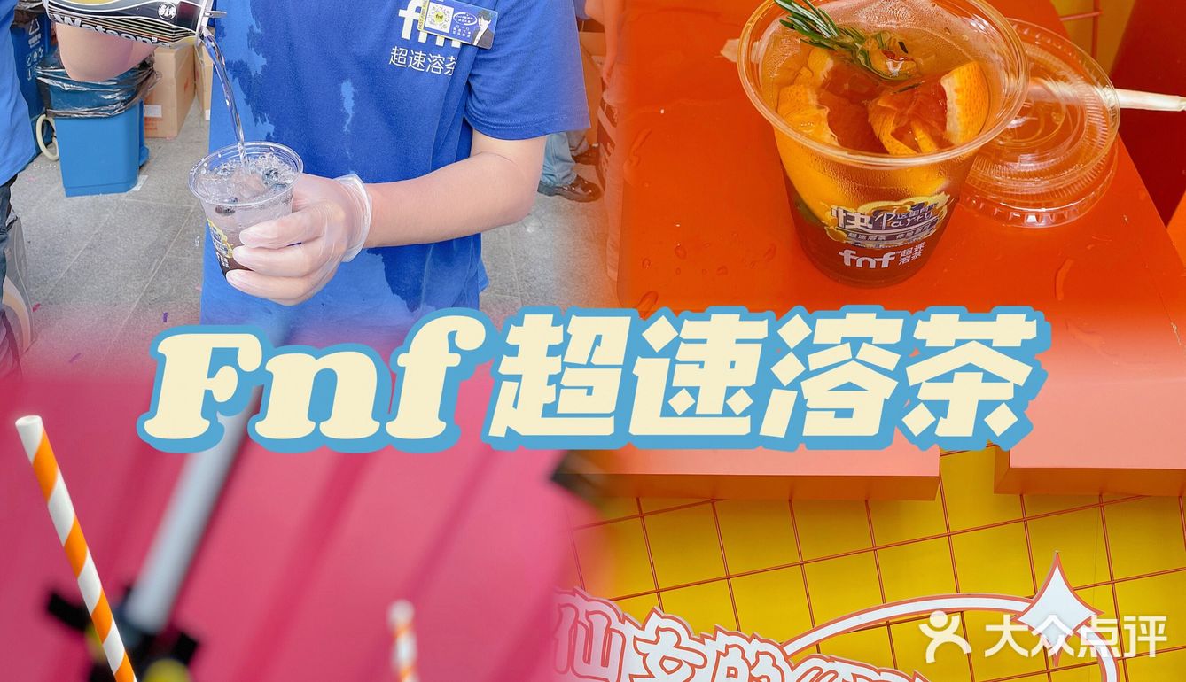 来fnf超速溶茶快闪店，体验当果茶大师的感觉🥰
