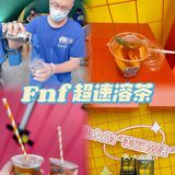 来fnf超速溶茶快闪店，体验当果茶大师的感觉🥰