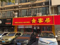 -食客居(缔景店)