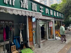 -草桥清真牛肉锅贴扁食店