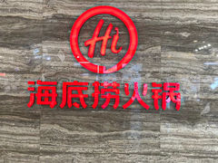 -海底捞火锅(汇一城店)