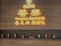 -菩泰·泰式草本按摩SPA(武汉新天地南馆店)