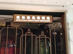 门面-羲和雅苑•北京烤鸭(吴中路万象城店)