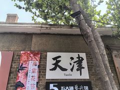 -天津五大道文化旅游区