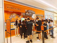 -KUMO KUMO甜品·冰淇淋(深圳壹方城店)