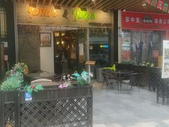 门面-PITA·TIKA中东和印度风味餐厅(龙湖天街店)