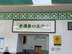 -老磁器口豆汁店(天坛店)
