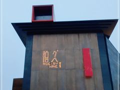 -拾久(朝阳公园店)