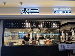门面-太二酸菜鱼(正大广场店)
