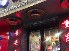 门面-赖扁担重庆小面(友谊路店)