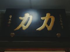 -力力豆花庄(广渠门店)