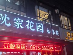 -沈家花园如皋菜(君御豪庭店)