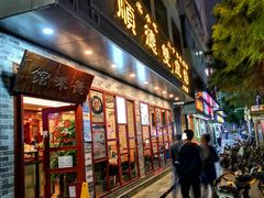 门面-正德顺順德雙皮奶(中信店)