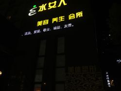 -水女人科技美肤·LDM·超清秀