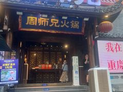 -周师兄大刀腰片火锅(解放碑总店)