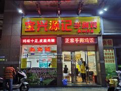 门面-宝兴源记手撕鸡(第88分店)