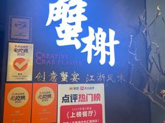 -蟹榭·本帮江浙菜·蟹宴(五角场合生汇商场店)