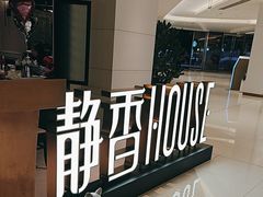 -静香HOUSE·全时段融合餐厅(七星欢乐颂店)